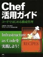 Chef活用ガイド コードではじめる構成管理 [大型本]