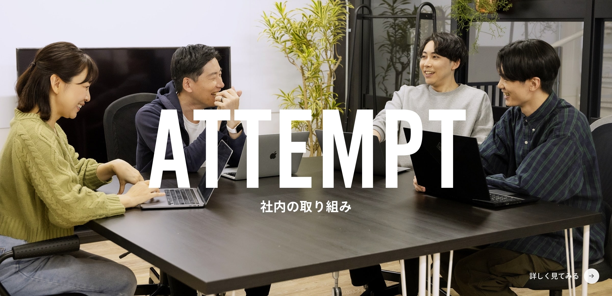 ATTEMPT 社内の取り組み