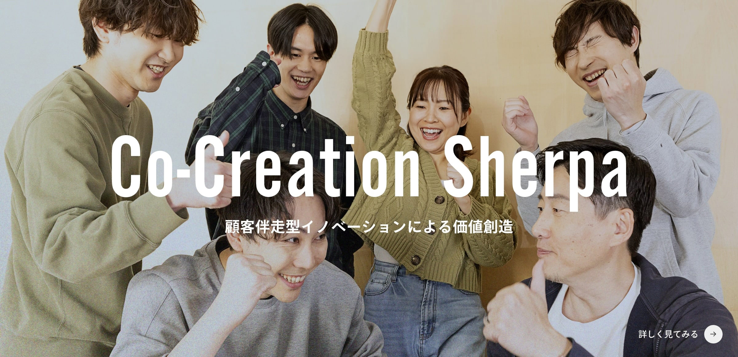 Co-Creation Sherpa　顧客伴走型イノベーションによる価値創造