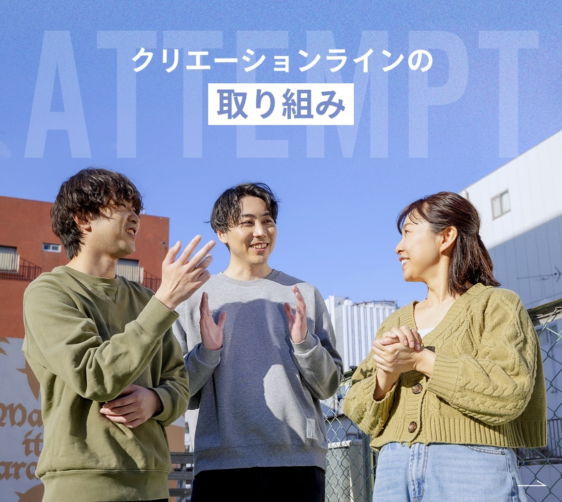 クリエーションラインの取り組み