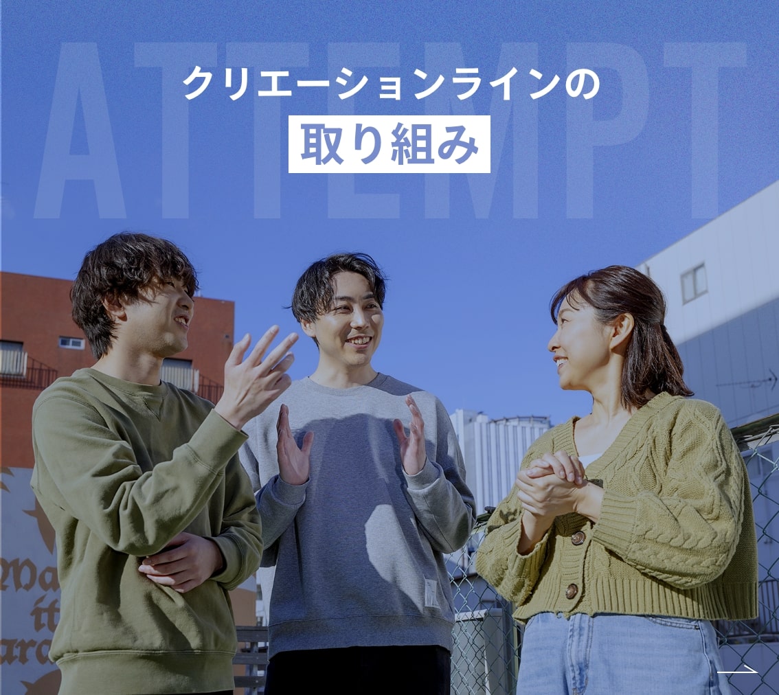 クリエーションラインの取り組み