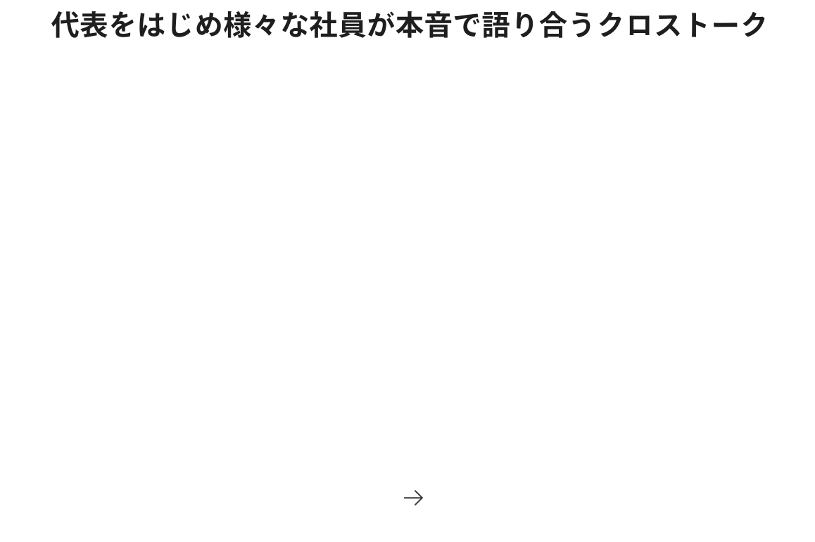 代表をはじめ様々な社員が本音で語り合うクロストーク
