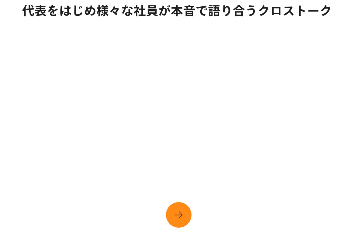 代表をはじめ様々な社員が本音で語り合うクロストーク