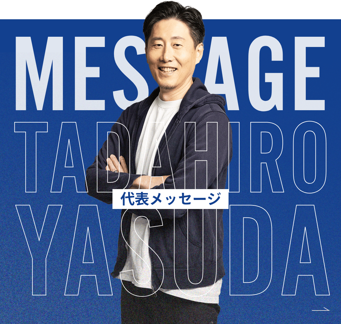 代表メッセージ