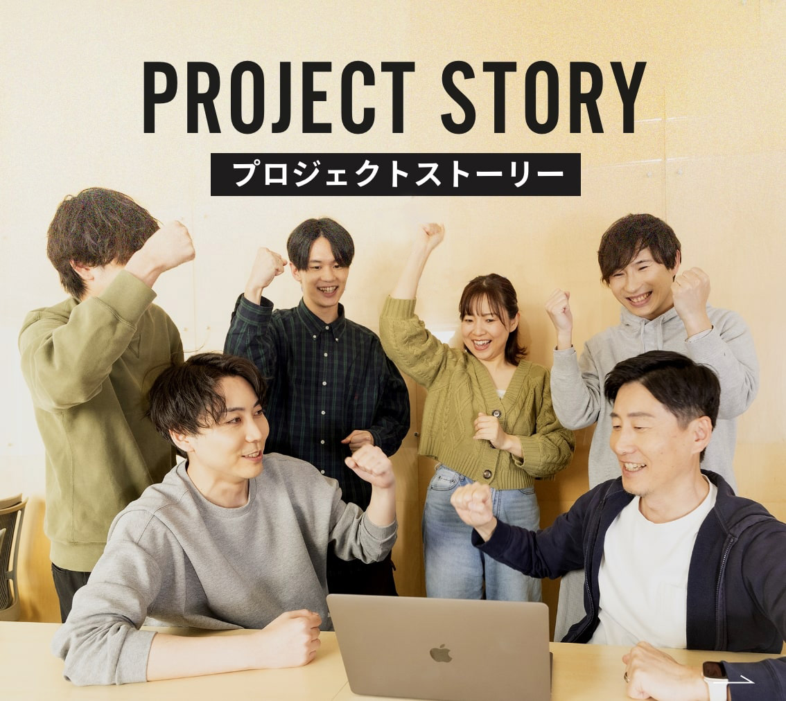 プロジェクトストーリー
