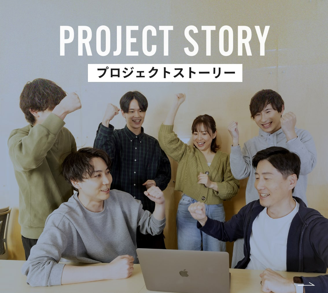 プロジェクトストーリー