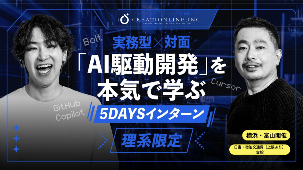 【28卒向け】昨年度300名超が応募した人気インターンシップが始動！最先端の「AI駆動開発」を体感する5Daysインターンシップ、エントリー受付開始！