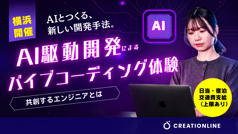 【28卒向け】サマーは全日程満員！最先端の「AI駆動開発」を体感する3Daysインターンシップ、エントリー受付開始！