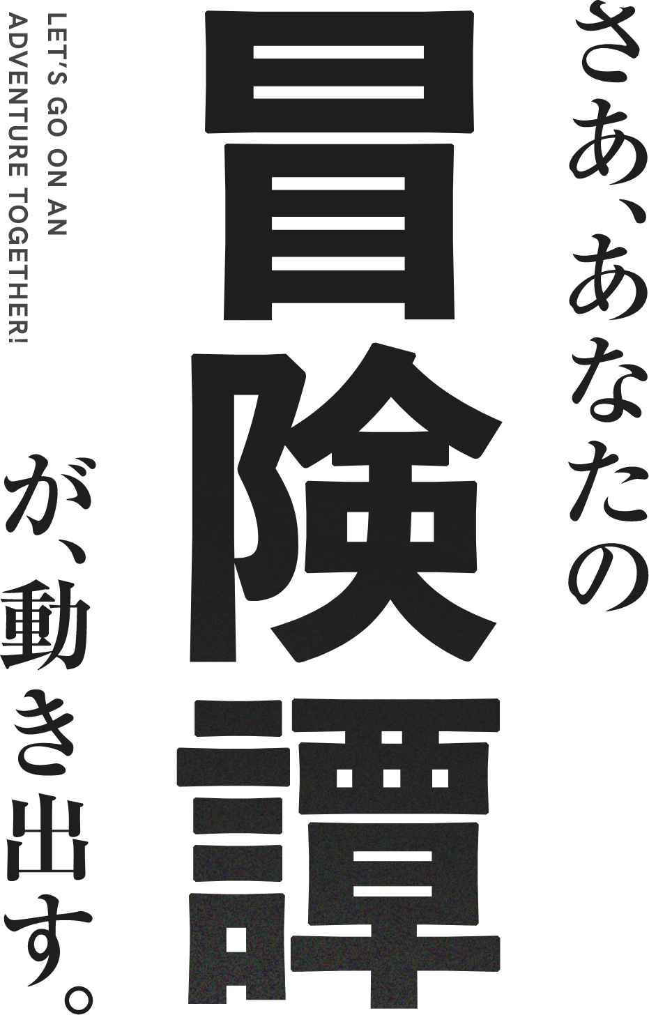 さあ、あなたの冒険譚が動き出す。