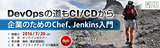 弊社エンジニア荒井裕貴がアイティメディア様主催オンラインセミナー「DevOpsの道もCI/CDから 企業のためのChef、Jenkins入門」に登壇します。