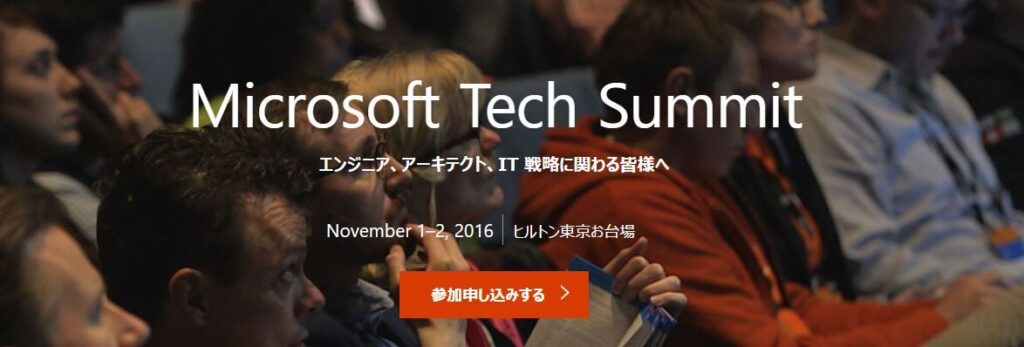 弊社執行役員鈴木逸平がMicrosoft Tech Summit 2016に登壇します。#mstechsummit16