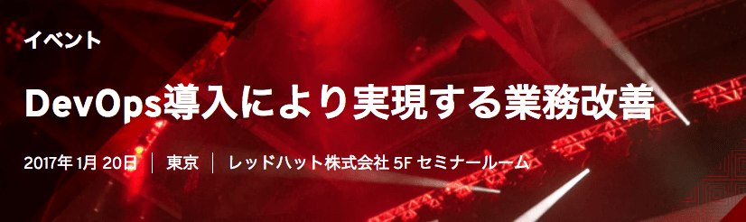 イベント開催のお知らせ”DevOps導入により実現する業務改善　〜企業存続/繁栄のためのIT活用とは〜”