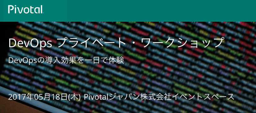 Pivotalジャパン様と共催イベント”DevOps プライベート・ワークショップ”を実施いたします。 #devops