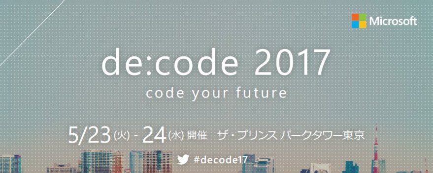マイクロソフト主催イベント “de:code 2017” に弊社の近藤が登壇いたします。