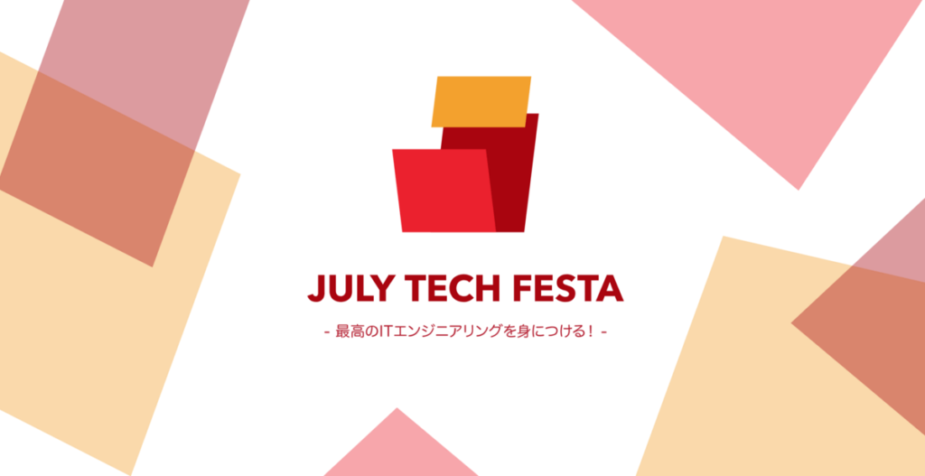 2018年7月29日に開催されるJuly Tech Festa 2018のスポンサーとして参加いたします。 #JTF2018