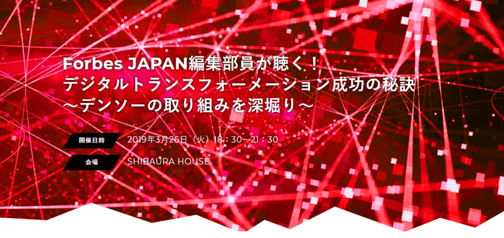 2019年3月26日(火) Forbes JAPAN編集部員が聴く！デジタルトランスフォーメーションイベントを開催します #denso #forbesjapan #forbes #DigitalTransformation