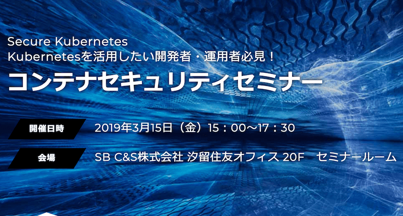 イベントレポート「Secure Kubernetes Kubernetesを活用したい開発者・運用者必見！コンテナセキュリティセミナー」