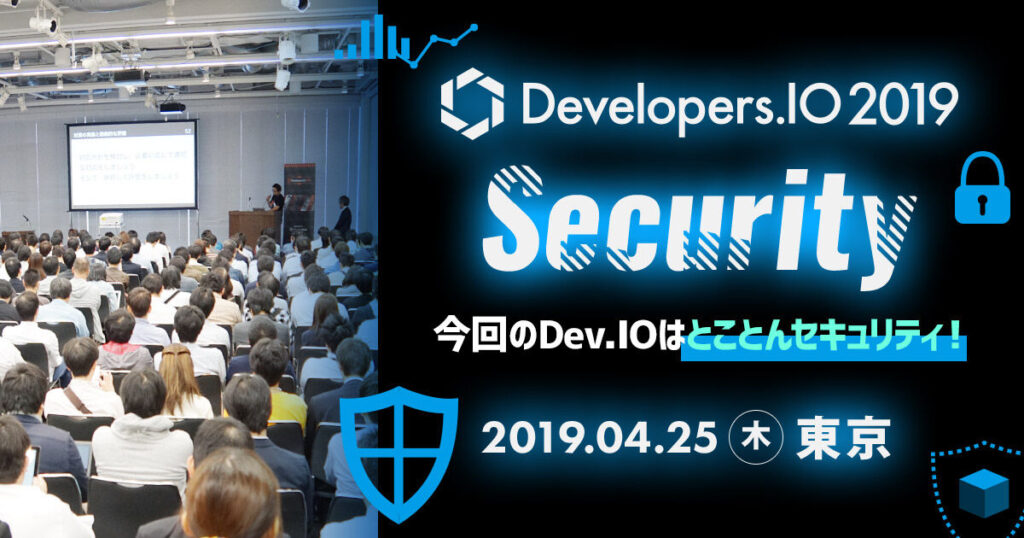 2019年4月25日(木)開催。Developers.IO 2019 Securityに、弊社エンジニアが登壇します。#cmdevio2019sec #container #security #aws
