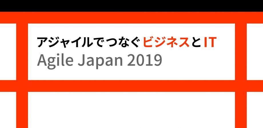 2019/7/19 Agile Japan 2019にブース出展します #agile #Kubernetes #k8s #agilejapan