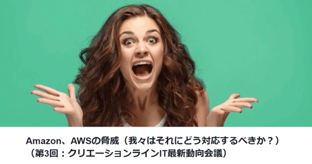 2019年9月5日開催の「Amazon、AWSの脅威（我々はそれにどう対応するべきか？） （第3回：クリエーションラインIT最新動向会議）」に弊社CSO鈴木が登壇します #AWS #IT