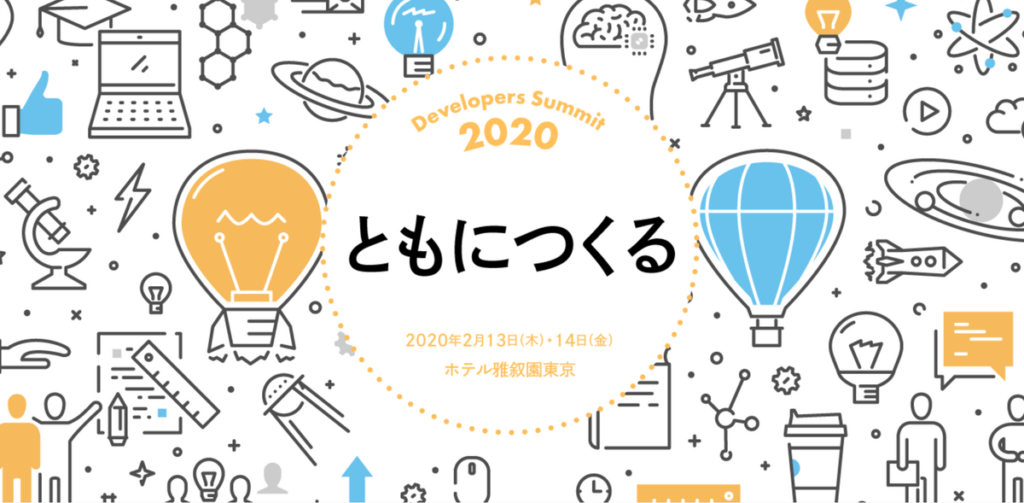 2020年2月13-14日開催 Developers Summit 2020に弊社CEO安田が登壇します #devsumi #joyinc #creationline