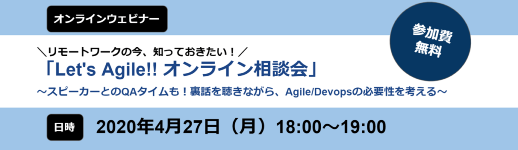 2020.4.27(月) Let’s Agile!! オンライン相談会を開催しました #creationline #devops #agile #webinar #DOSS