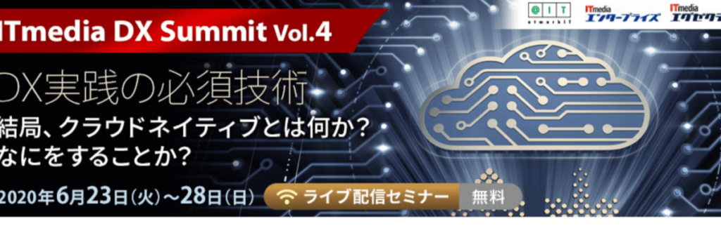 2020/6/23-28開催 IT Media DX Summit vol.4に弊社CSO鈴木が登壇します #ITmedia #DX #creationline