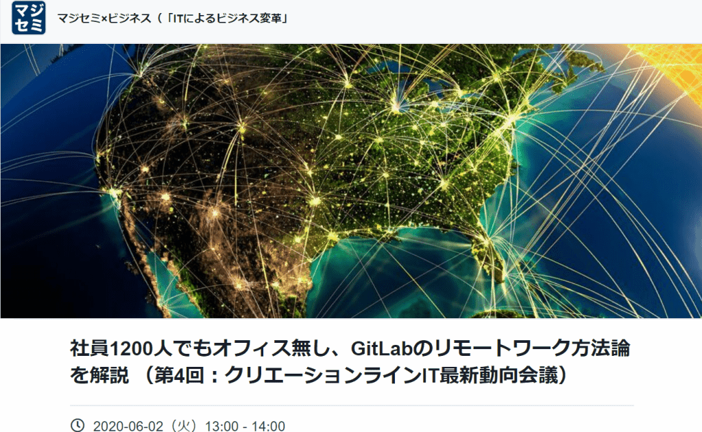 2020/6/2開催「社員1200人でもオフィス無し、GitLabのリモートワーク方法論を解説」に、弊社CSO鈴木が登壇します。#マジセミ #GitLab #リモートワーク #creationline