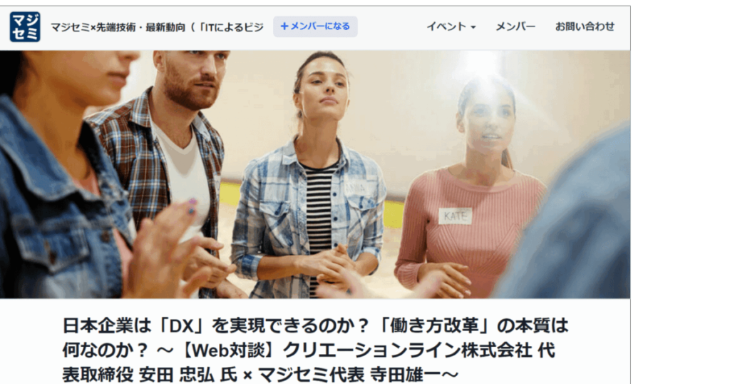 2020/8/11開催『日本企業は「DX」を実現できるのか？「働き方改革」の本質は何なのか？』に、弊社CEO安田が登壇します。#マジセミ #DX #リモートワーク #creationline
