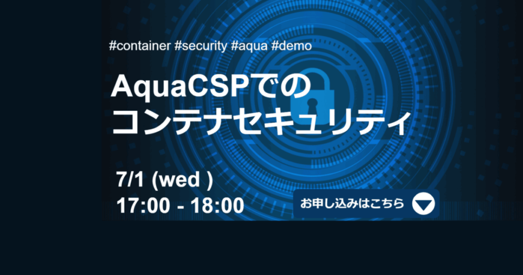 ウェビナー動画を公開しました！ AquaCSPでのコンテナセキュリティ #creationline #aqua #webinar #container