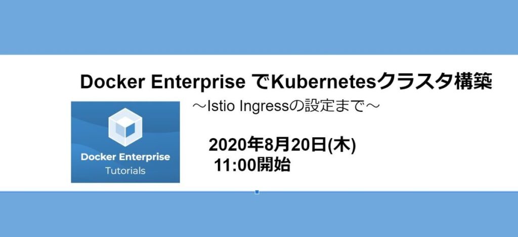 2020.8.20(木)開催 Dockerウェビナーを開催しました  #docker #webinar #container
