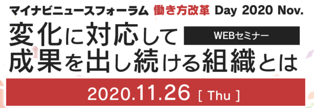 2020年11月26日開催「マイナビニュースフォーラム 働き方改革 Day 2020 Nov.」に弊社CEO安田が登壇します #creationline