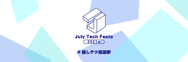 2021年1月24日開催 July Tech Festa 2021 winter にスポンサーとして参加いたします #JTF2021w