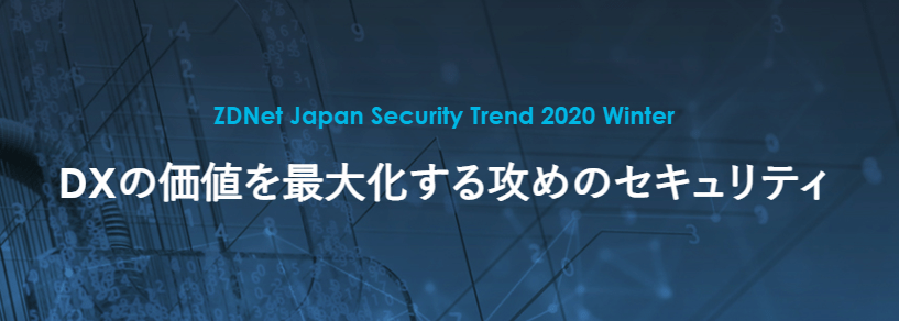 12月8日開催「ZDNet Japan Security Trend 2020 Winter」に弊社エンジニア マグルーダー健人が登壇します #creationline #aqua #security