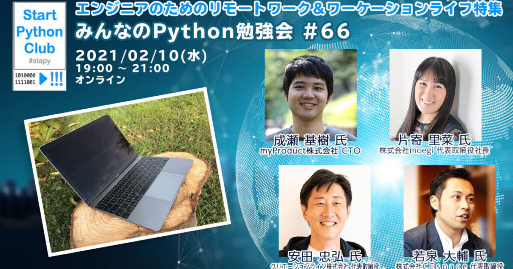 2021年2月10日開催「みんなのPython勉強会#66」にCEO安田が登壇いたします #creationline #stapy