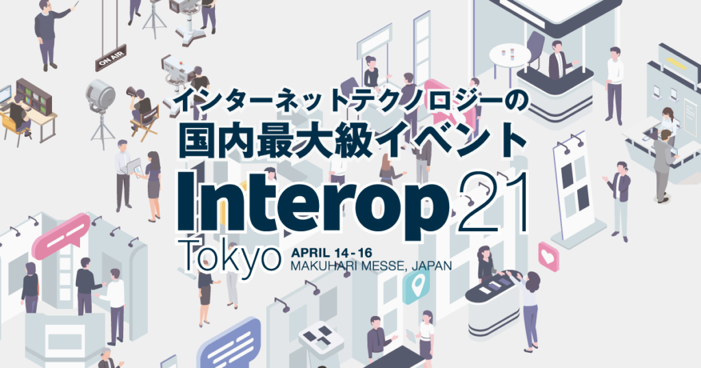 2021年4月14-16日開催 Interop2021 に出展します #Interop21  #creationline