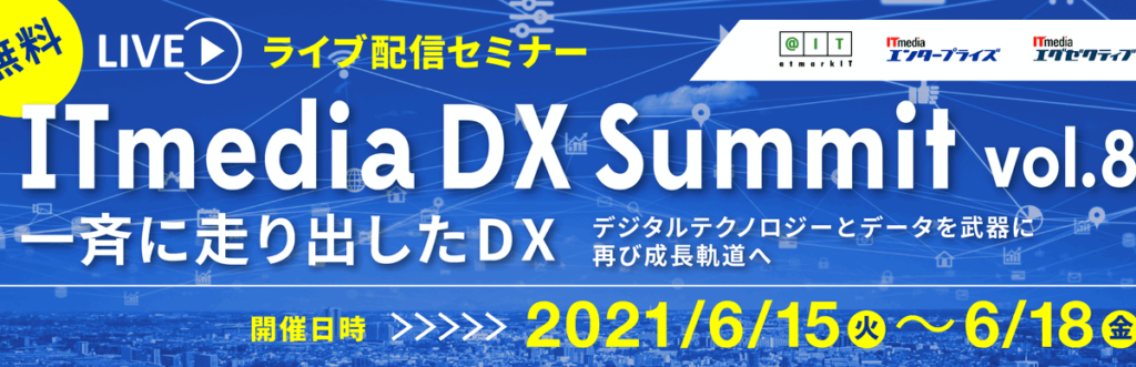 2021年6月15-18日開催「ITmedia DX Summit」に弊社CSO鈴木が登壇します #creationline #ITmedia #ITmediaDXSummit #DX