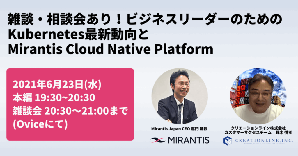「雑談・相談会あり！  ビジネスリーダーのための  Kubernetes 最新動向と  Mirantis Cloud Native Platform」を開催しました
