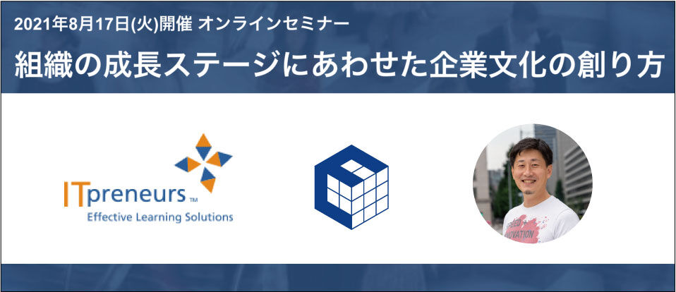 2021年8月17日(火)開催 オンラインセミナー 『組織の成長ステージにあわせた企業文化の創り方』に弊社代表、安田が登壇します #creationline