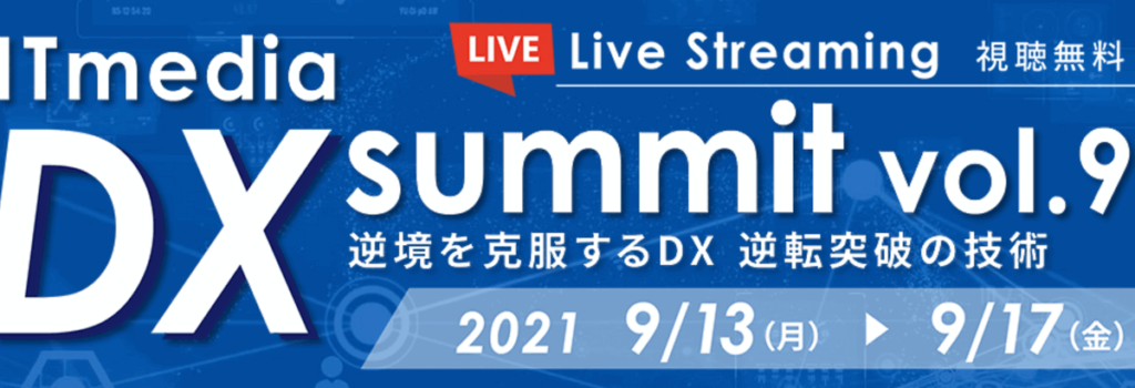 2021年9月13日-17日開催『 ITmedia DX Summit 』に弊社、CSO鈴木が登壇します #creationline #ITmedia #ITmediaDXSummit #DX
