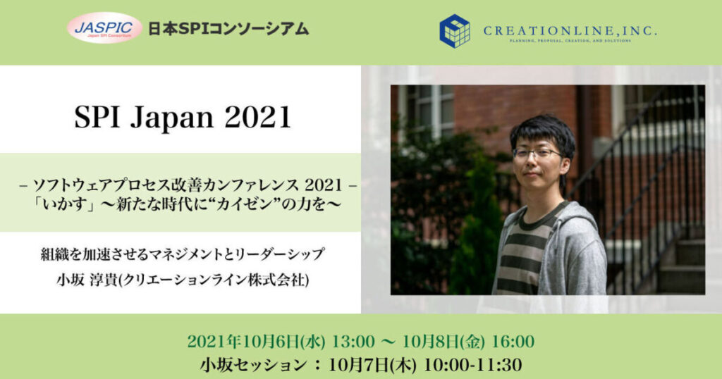 2021年10月6日-8日開催 SPI Japan 2021に弊社、小坂が登壇します  #SPIJapan #creationline