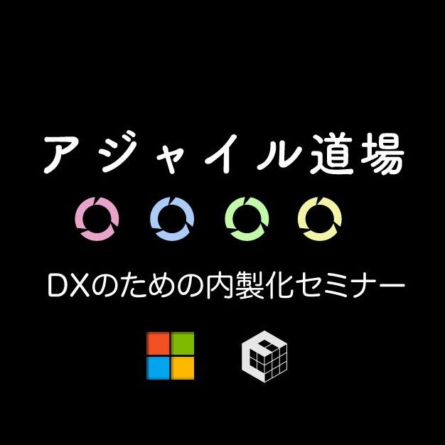 2021年12月14日開催 「アジャイル開発道場」で始めるDXのための内製化 に弊社メンバーが登壇します #microsoft #agile #dx