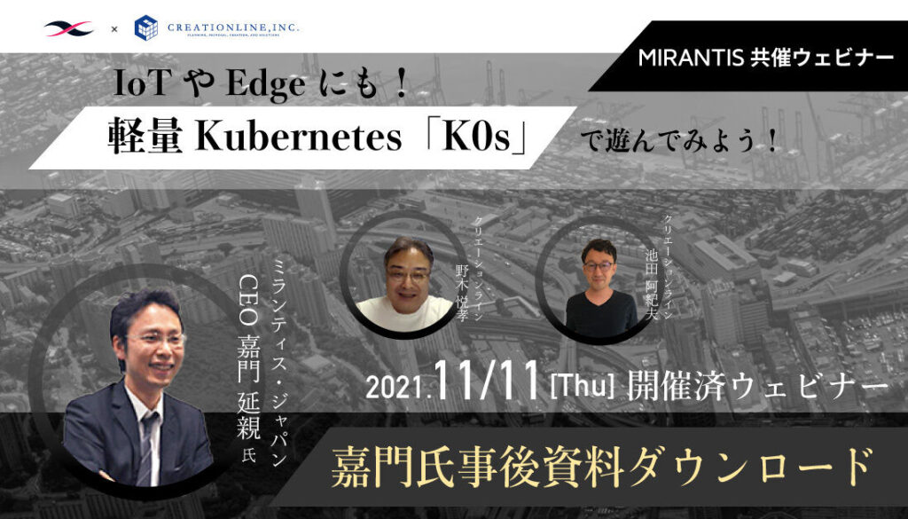 【事後資料あり】IoTやEdgeにも！軽量Kubernetes「K0s」で遊んでみよう！を開催しました