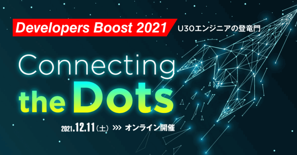 2021年12月11日開催『Developers Boost 2021～U30エンジニアの登竜門～』に弊社メンバーが登壇します #DevelopersBoost2021 #デブスト