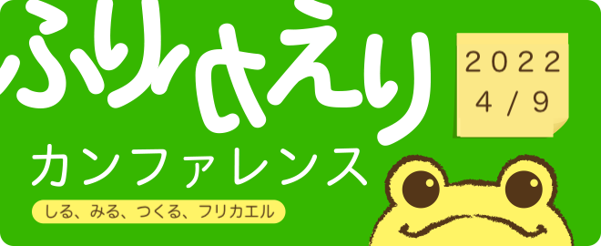 2022年4月9日(土)開催「ふりかえりカンファレンス2022」に弊社、スクラムマスター 伊藤が登壇します #ふりかえりカンファレンス2022