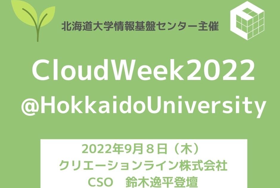 2022年9月7日-9日開催「CloudWeek2022@Hokkaido University」に弊社CSO 鈴木逸平が登壇します #CloudWeek #Cloud