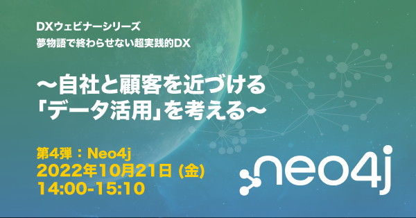 NTTコムウェア様登壇｜2022年10月21日 DXウェビナーシリーズ第4弾：Neo4j編 開催決定 #dx #neo4j #グラフDB