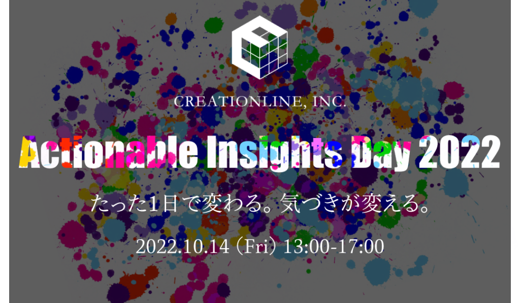 「Actionable Insights Day 2022」★御礼
