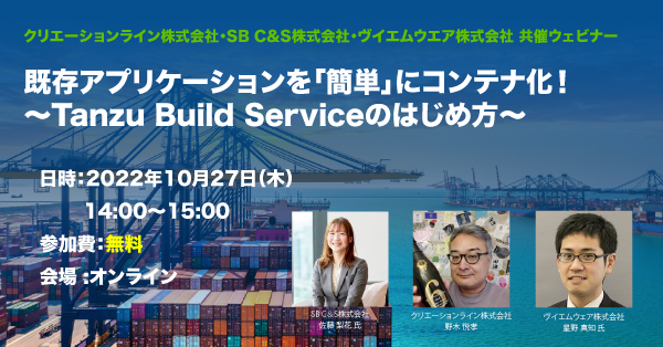 2022年10月27日開催 [無料ウェビナー] 既存アプリケーションを「簡単」にコンテナ化！ 〜Tanzu Build Serviceのはじめ方〜