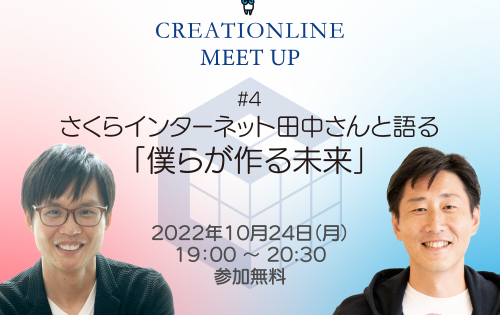 2022年10月24日開催 さくらインターネット田中さんと語る「僕らが作る未来」Vol.2
